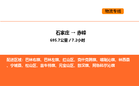 石家庄到赤峰物流公司/实时报价(省市县+乡镇-闪+送)