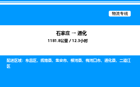 石家庄到通化物流公司/石家庄到通化货运高效服务合作