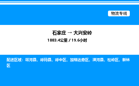 石家庄到大兴安岭物流公司-货运专线高效运输「多少一方」