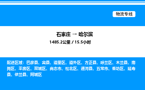 石家庄到哈尔滨物流公司-货运专线高效运输「多少一方」