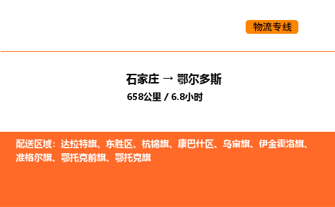 石家庄到鄂尔多斯物流公司/实时报价(省市县+乡镇-闪+送)