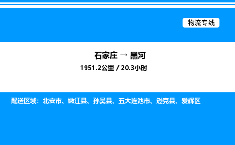 石家庄到黑河物流公司-货运专线高效运输「多少一方」
