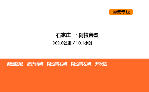 石家庄到阿拉善盟物流公司/实时报价(省市县+乡镇-闪+送)