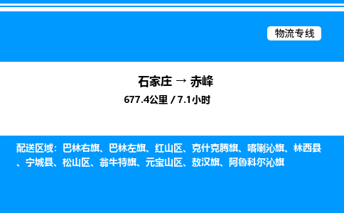 石家庄到赤峰物流公司-货运专线高效运输「多少一方」