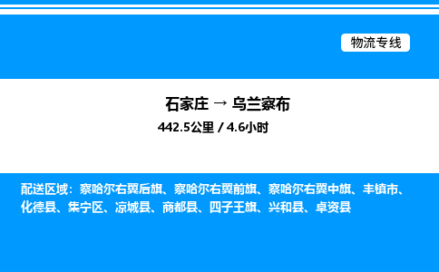 石家庄到乌兰察布物流公司-货运专线高效运输「多少一方」