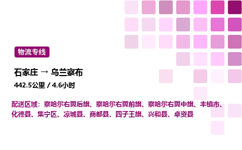石家庄到乌兰察布物流公司-货运专线高效运输「多少一方」