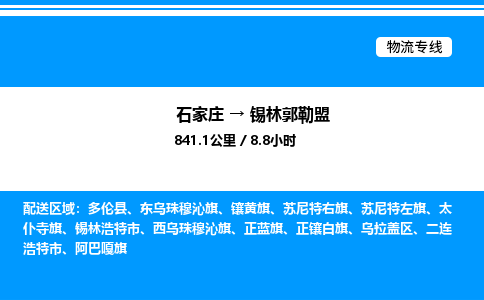 石家庄到锡林郭勒盟物流公司-货运专线高效运输「多少一方」