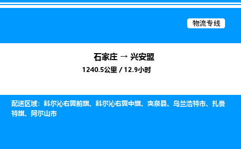 石家庄到兴安盟物流公司-货运专线高效运输「多少一方」