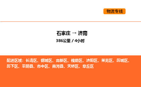 石家庄到济南物流公司/实时报价(省市县+乡镇-闪+送)