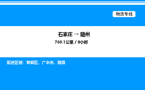 石家庄到随州物流公司-货运专线高效运输「多少一方」