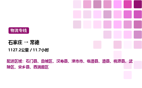石家庄到常德物流公司-货运专线高效运输「多少一方」