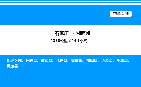 石家庄到湘西州物流公司-货运专线高效运输「多少一方」