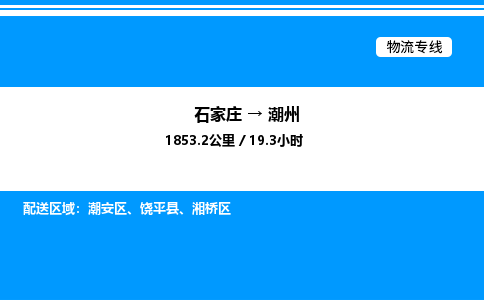 石家庄到潮州物流公司-货运专线高效运输「多少一方」