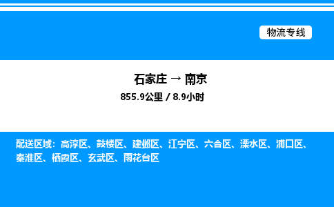 石家庄到南京物流公司-货运专线高效运输「多少一方」