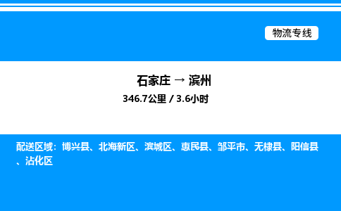 石家庄到滨州物流公司-货运专线高效运输「多少一方」