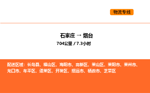 石家庄到烟台物流公司/实时报价(省市县+乡镇-闪+送)