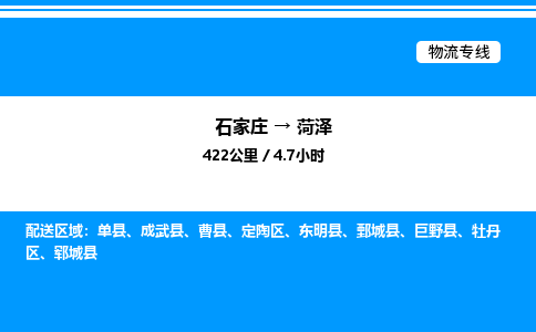 石家庄到菏泽物流公司-货运专线高效运输「多少一方」
