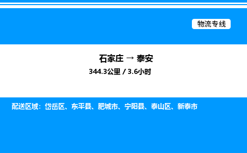 石家庄到泰安物流公司-货运专线高效运输「多少一方」