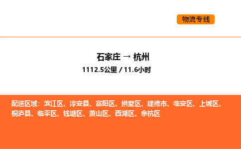 石家庄到杭州物流公司/实时报价(省市县+乡镇-闪+送)