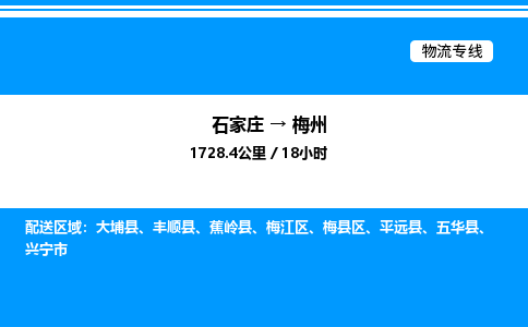 石家庄到梅州物流公司/石家庄到梅州货运高效服务合作