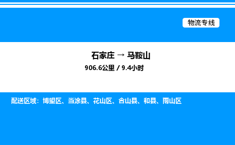 石家庄到马鞍山物流公司-货运专线高效运输「多少一方」