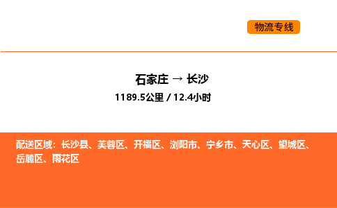 石家庄到长沙物流公司/实时报价(省市县+乡镇-闪+送)