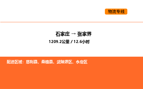 石家庄到张家界物流公司/实时报价(省市县+乡镇-闪+送)