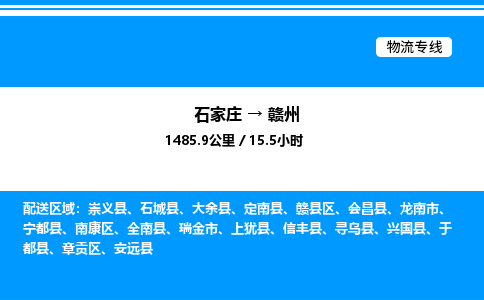 石家庄到赣州物流公司-货运专线高效运输「多少一方」