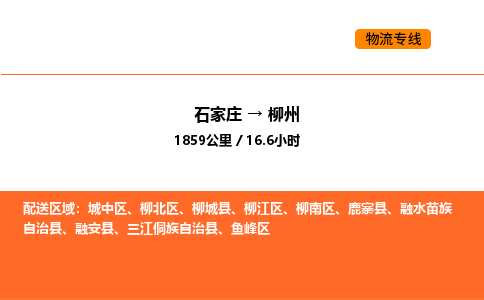 石家庄到柳州物流公司/实时报价(省市县+乡镇-闪+送)