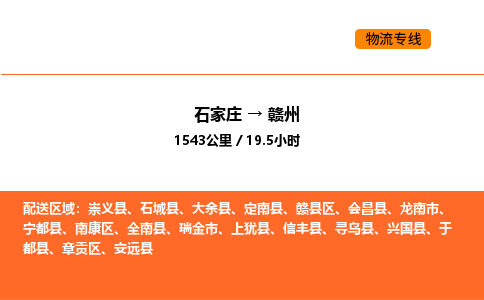 石家庄到赣州物流公司/实时报价(省市县+乡镇-闪+送)