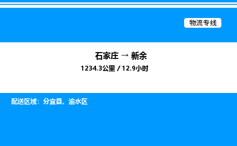 石家庄到新余物流公司-货运专线高效运输「多少一方」