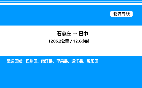 石家庄到巴中物流公司-货运专线高效运输「多少一方」