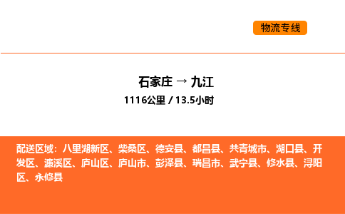 石家庄到九江物流公司/实时报价(省市县+乡镇-闪+送)