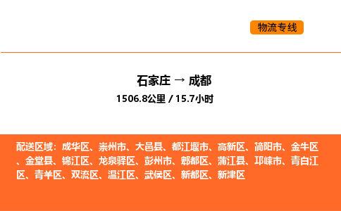 石家庄到成都物流公司/实时报价(省市县+乡镇-闪+送)