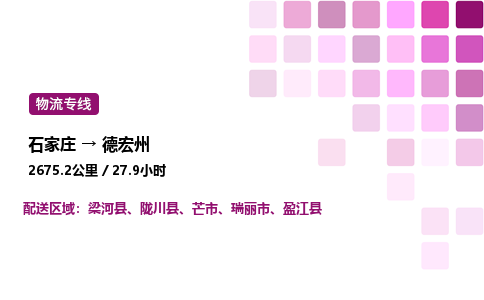 石家庄到德宏州物流公司-货运专线高效运输「多少一方」