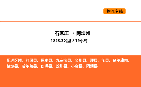 石家庄到阿坝州物流公司/实时报价(省市县+乡镇-闪+送)