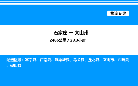石家庄到文山州物流公司-货运专线高效运输「多少一方」