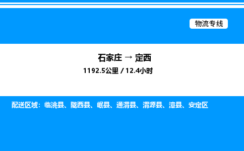 石家庄到定西物流公司-货运专线高效运输「多少一方」