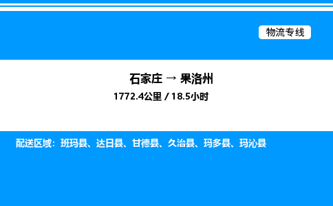石家庄到果洛州物流公司/石家庄到果洛州货运高效服务合作