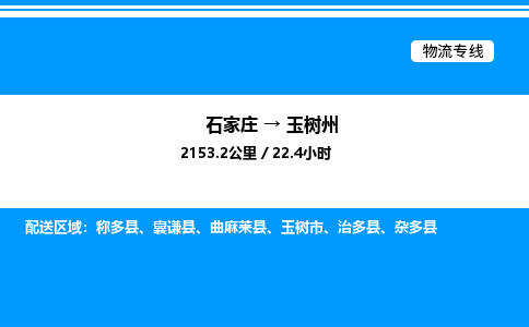 石家庄到玉树州物流公司-货运专线高效运输「多少一方」