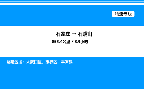 石家庄到石嘴山物流公司-货运专线高效运输「多少一方」