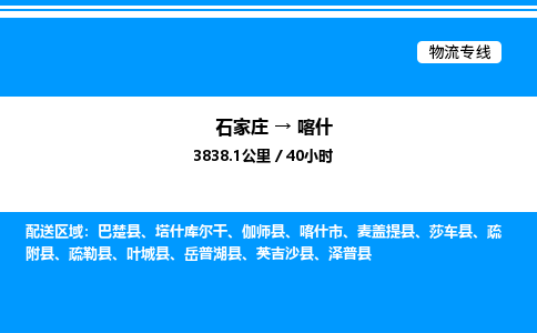 石家庄到喀什物流公司-货运专线高效运输「多少一方」