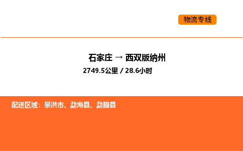 石家庄到西双版纳州物流公司/实时报价(省市县+乡镇-闪+送)