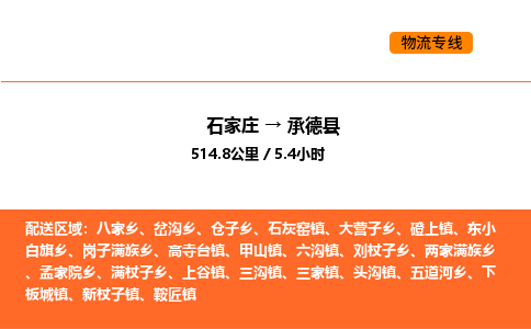 石家庄到承德县物流公司|石家庄到承德县货运专线-高效快捷