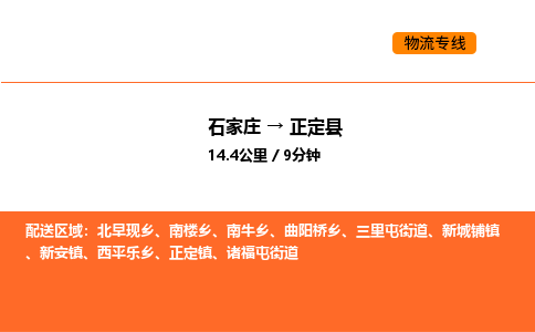 石家庄到正定县物流公司|石家庄到正定县货运专线-高效快捷