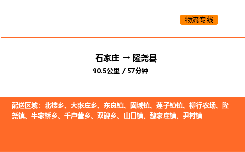 石家庄到隆尧县物流公司|石家庄到隆尧县货运专线-高效快捷