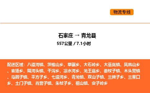 石家庄到青龙县物流公司|石家庄到青龙县货运专线-高效快捷