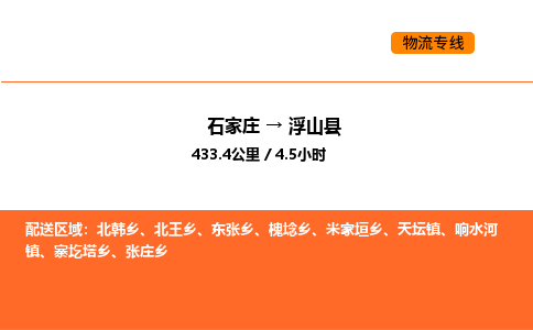 石家庄到浮山县物流公司|石家庄到浮山县货运专线-高效快捷