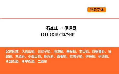 石家庄到伊通县物流公司|石家庄到伊通县货运专线-高效快捷