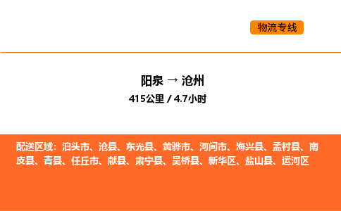 阳泉到沧州物流公司/整车零担(全境一站达) 阳泉到沧州物流公司/整车零担(全境一站达)
